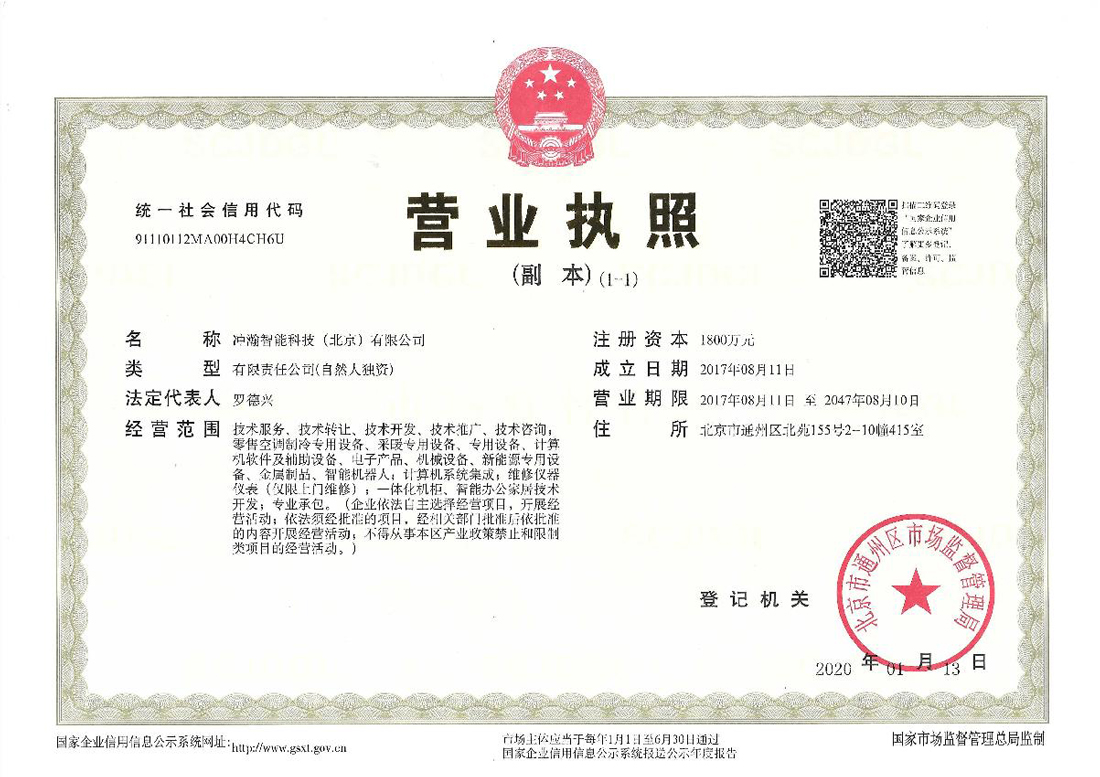 冲瀚智能科技（北京）有限公司-营业执照副本